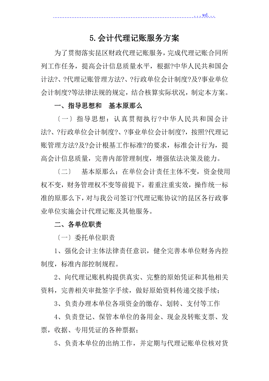 财政代理服务方案_标书模板_第1页