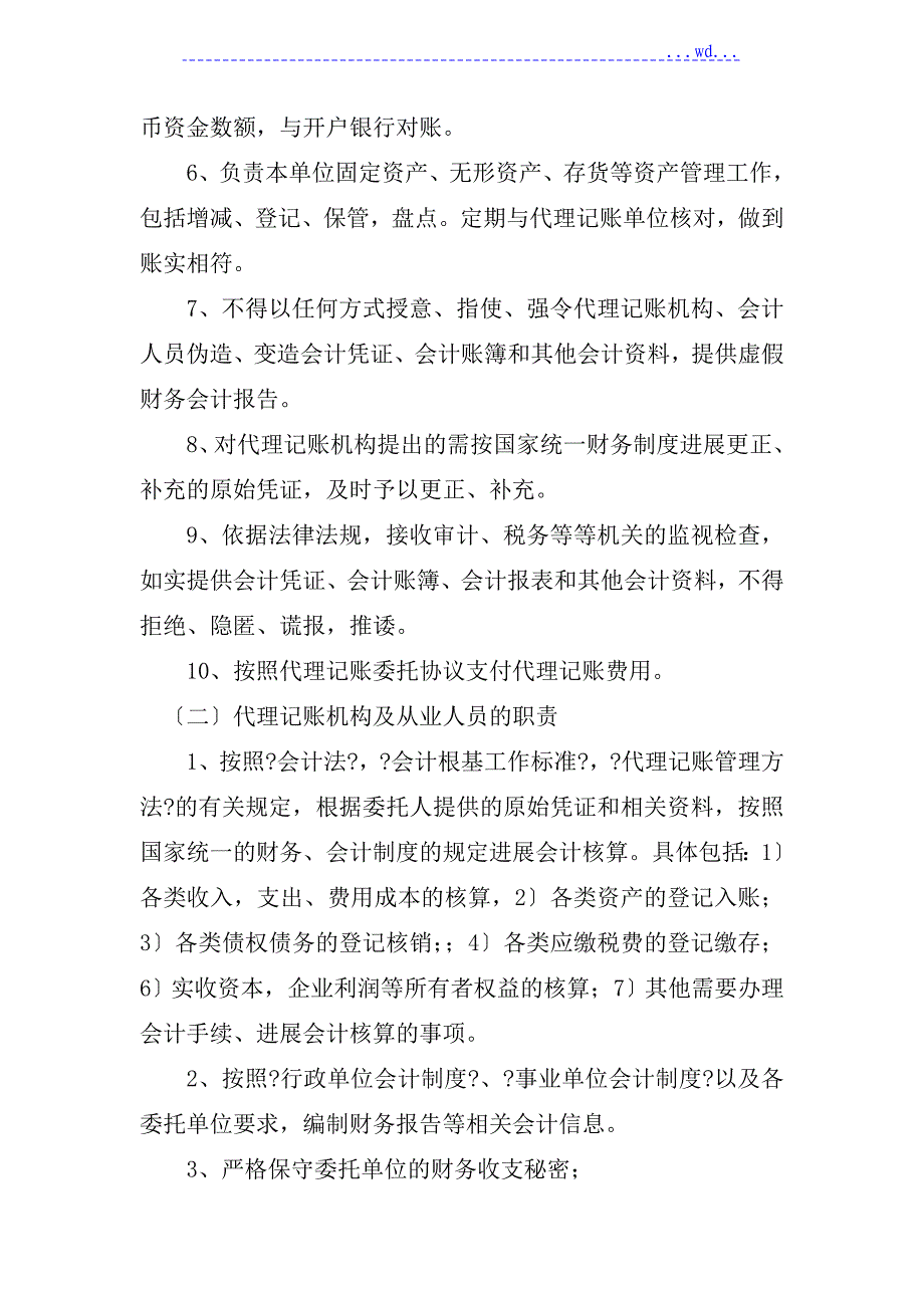 财政代理服务方案_标书模板_第2页