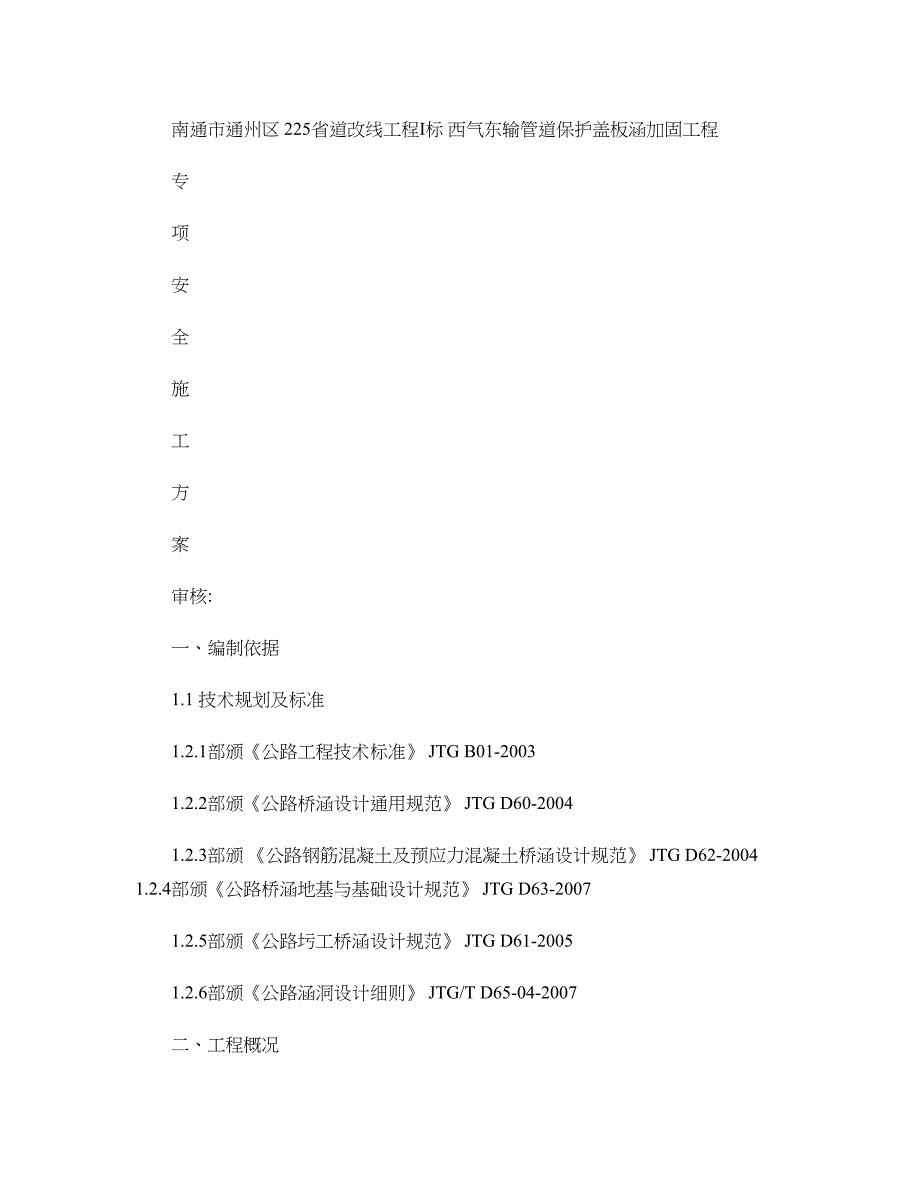 西气东输管道保护盖板涵施工专项安全方案重点_第1页