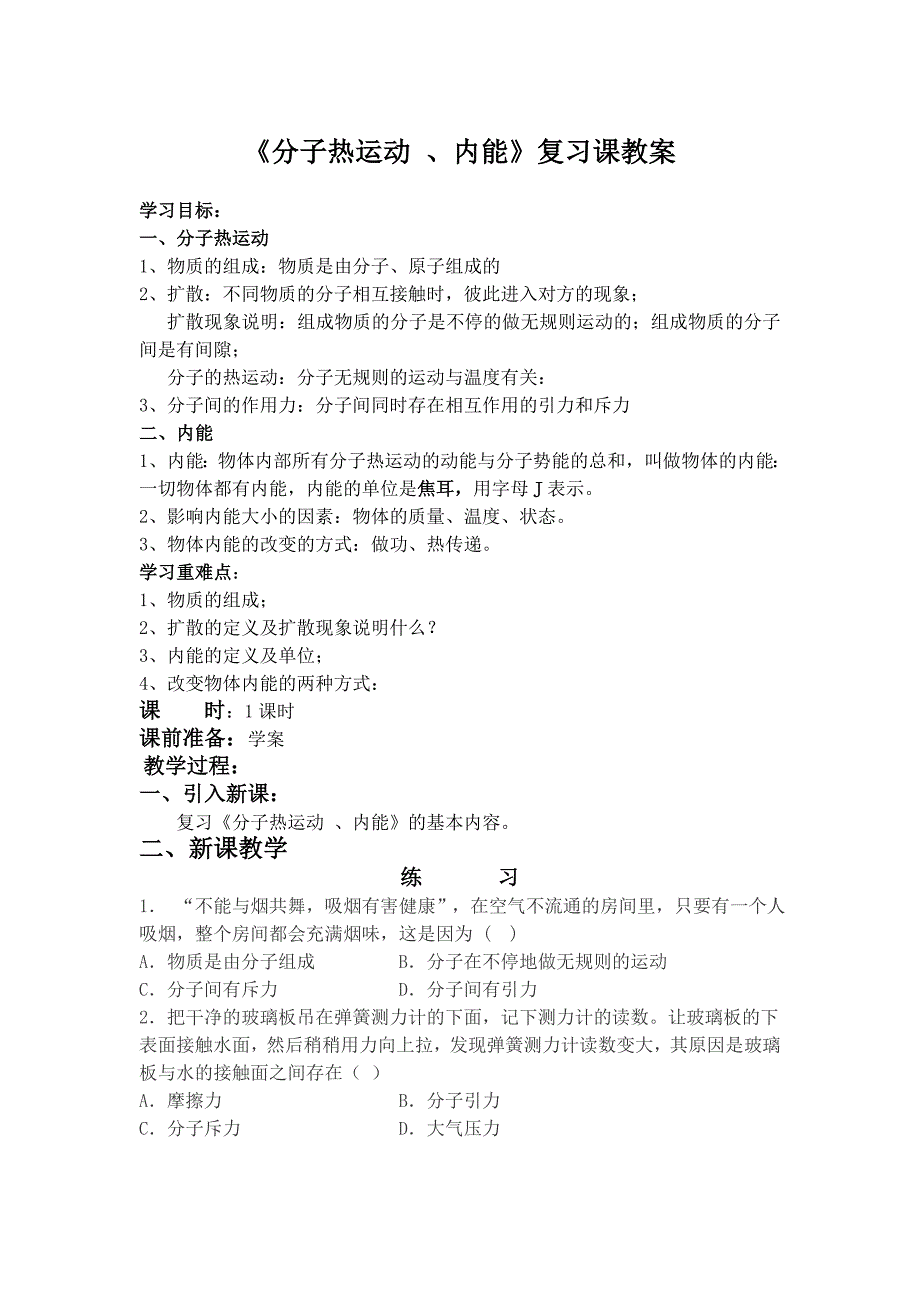 分子热运动教案.doc_第1页