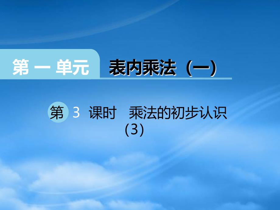 二级数学上册第一单元表内乘法一第3课时乘法的初步认识课件3西师大_第1页