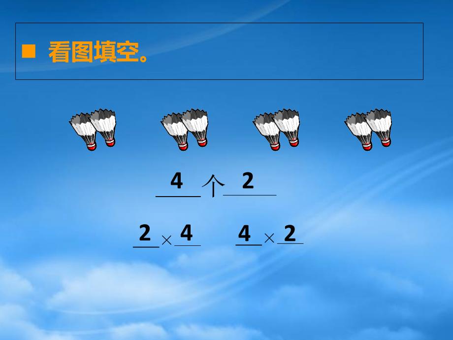 二级数学上册第一单元表内乘法一第3课时乘法的初步认识课件3西师大_第2页