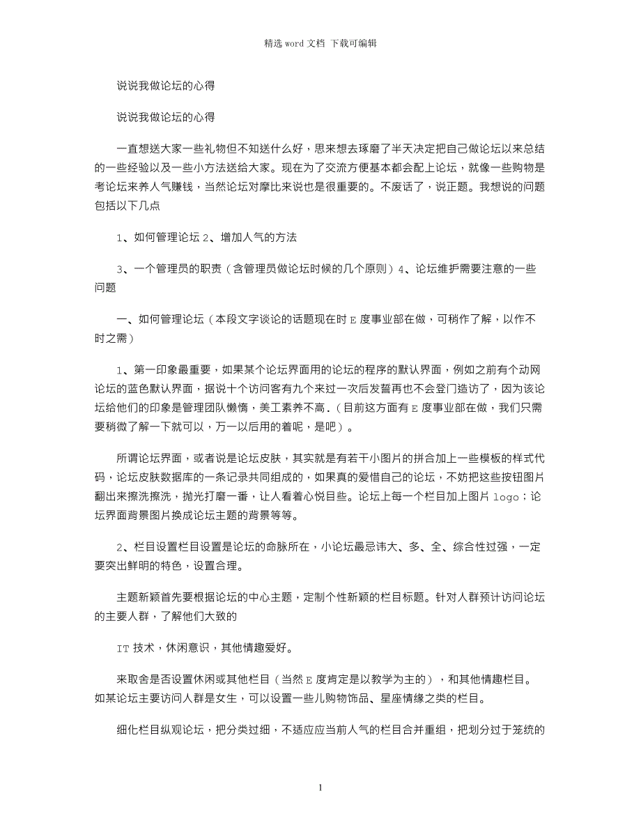 2021年说说我做论坛的心得_第1页