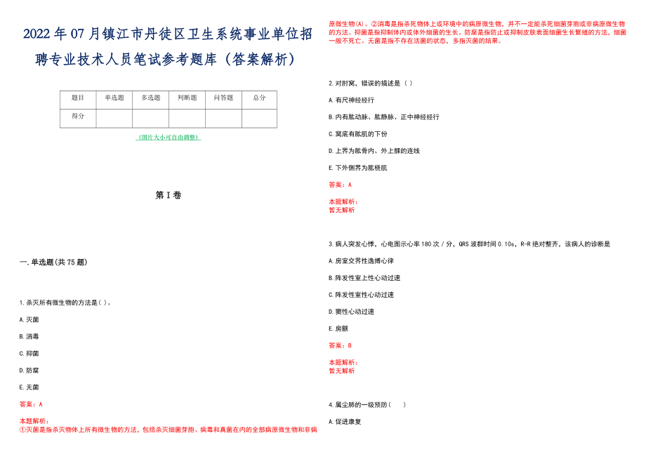 2022年07月镇江市丹徒区卫生系统事业单位招聘专业技术人员笔试参考题库（答案解析）_第1页