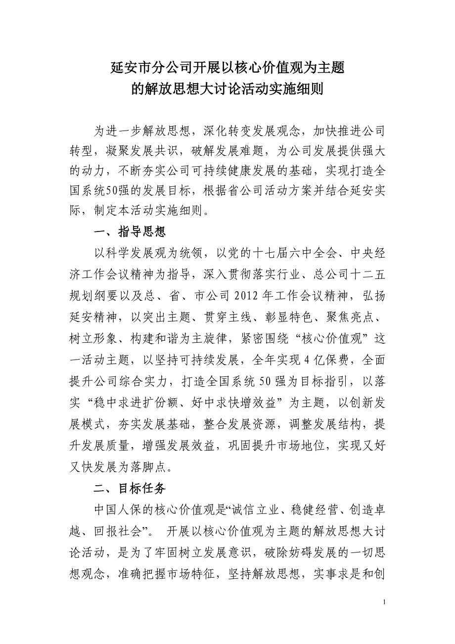 2012年解放思想大讨论活动实施细则.doc_第1页