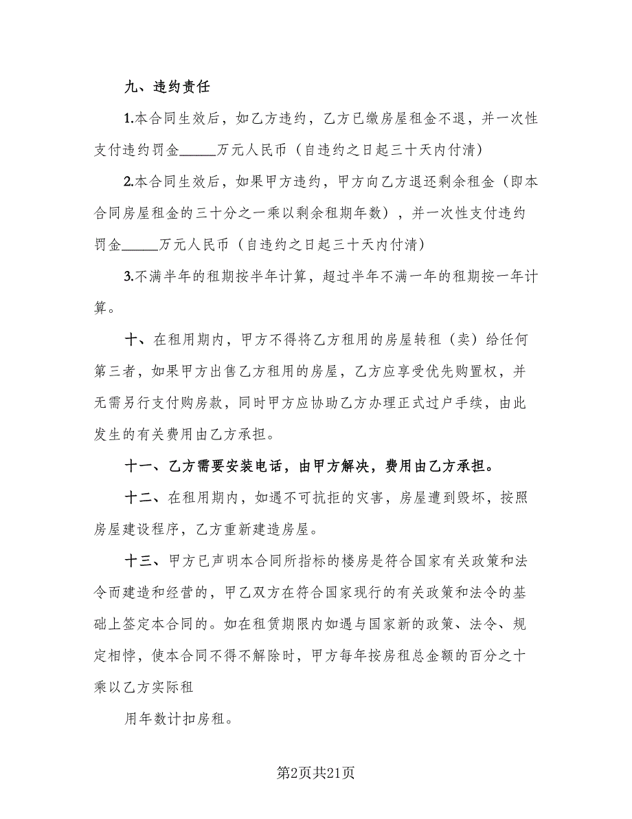 房屋租赁转让协议模板（9篇）_第2页