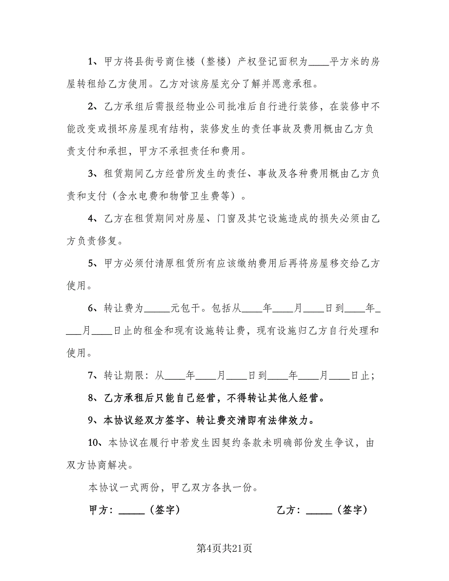 房屋租赁转让协议模板（9篇）_第4页