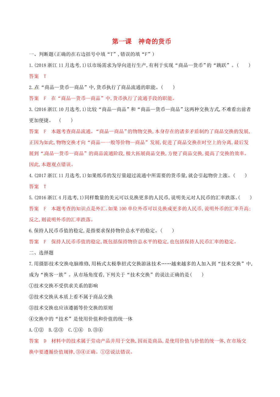 2020版高考政治一轮复习考点突破第一单元生活与消费第一课神奇的货币考能训练新人教版必修1 .doc_第1页