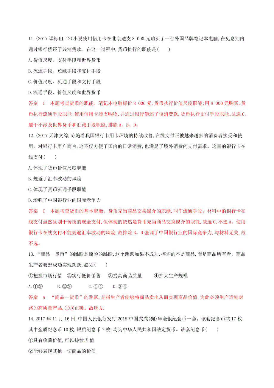 2020版高考政治一轮复习考点突破第一单元生活与消费第一课神奇的货币考能训练新人教版必修1 .doc_第3页