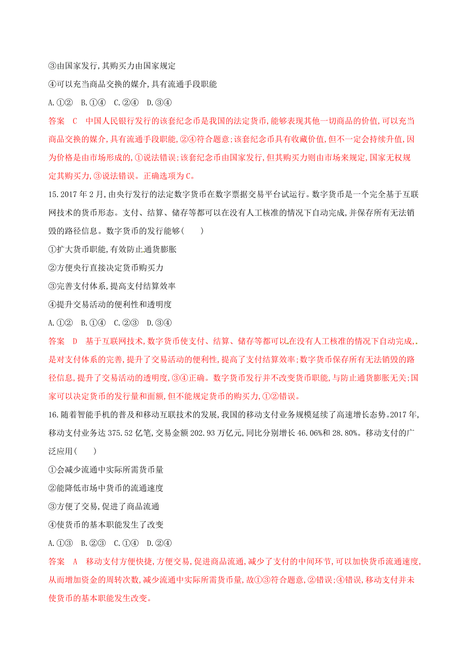 2020版高考政治一轮复习考点突破第一单元生活与消费第一课神奇的货币考能训练新人教版必修1 .doc_第4页