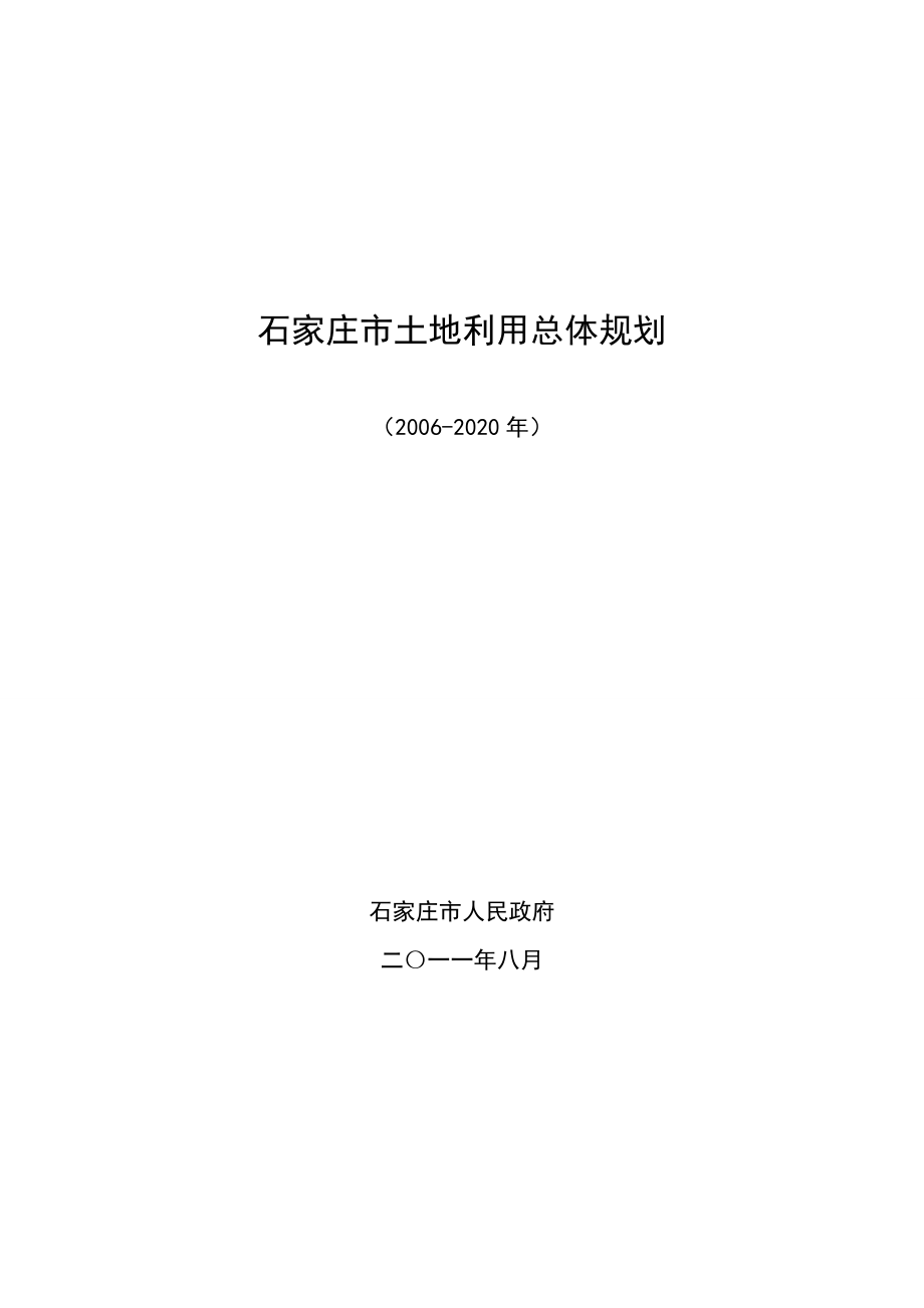 推荐石家庄土地利用总体规划_第1页