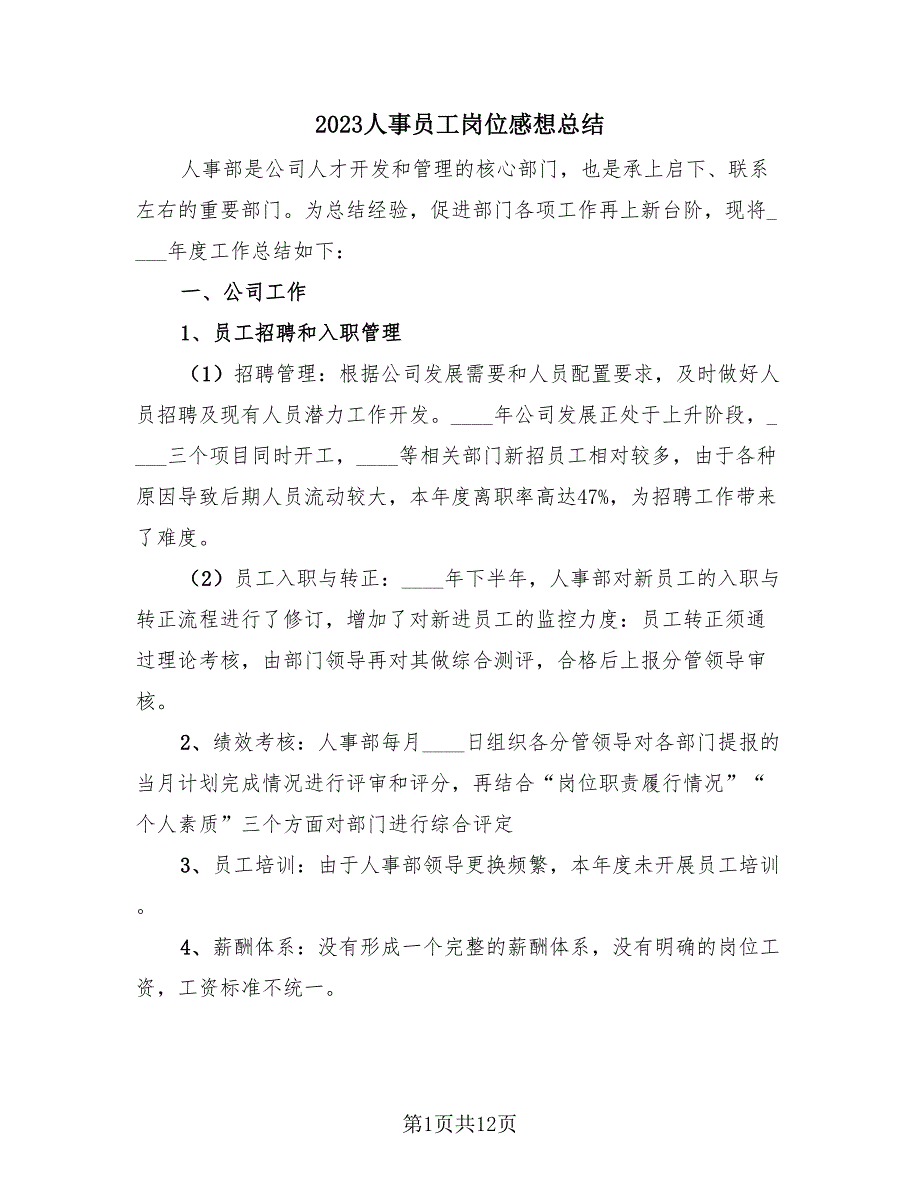 2023人事员工岗位感想总结（4篇）.doc_第1页