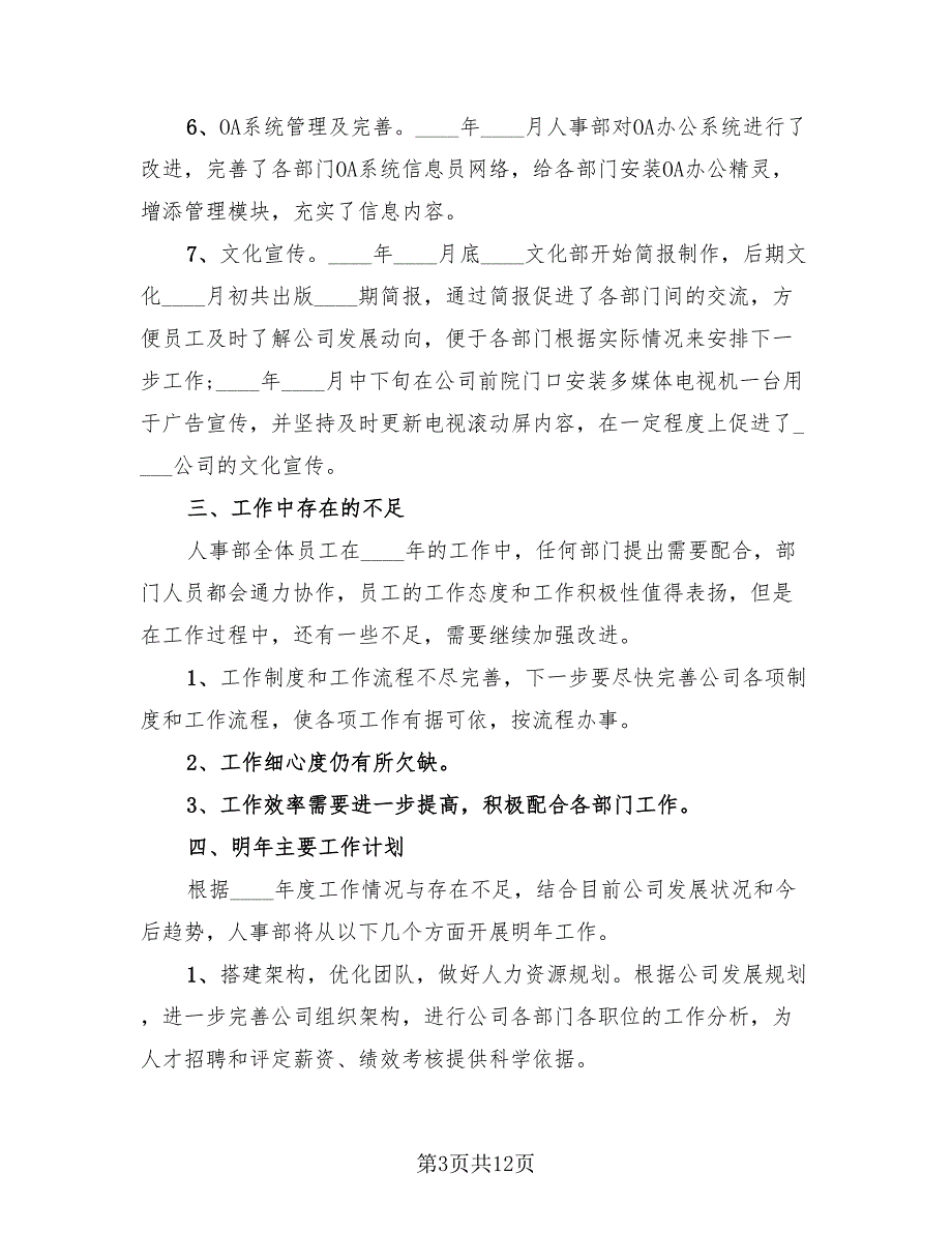 2023人事员工岗位感想总结（4篇）.doc_第3页