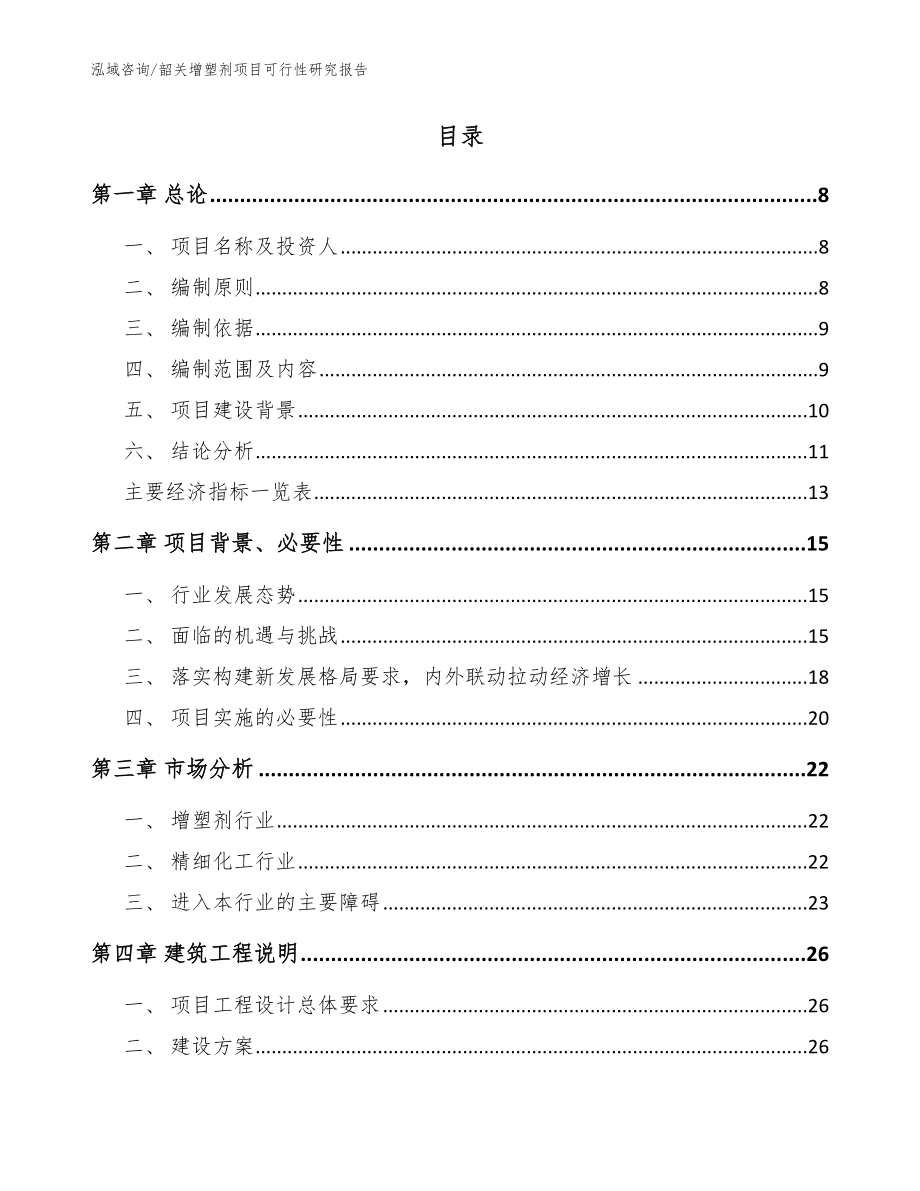 韶关增塑剂项目可行性研究报告模板_第2页