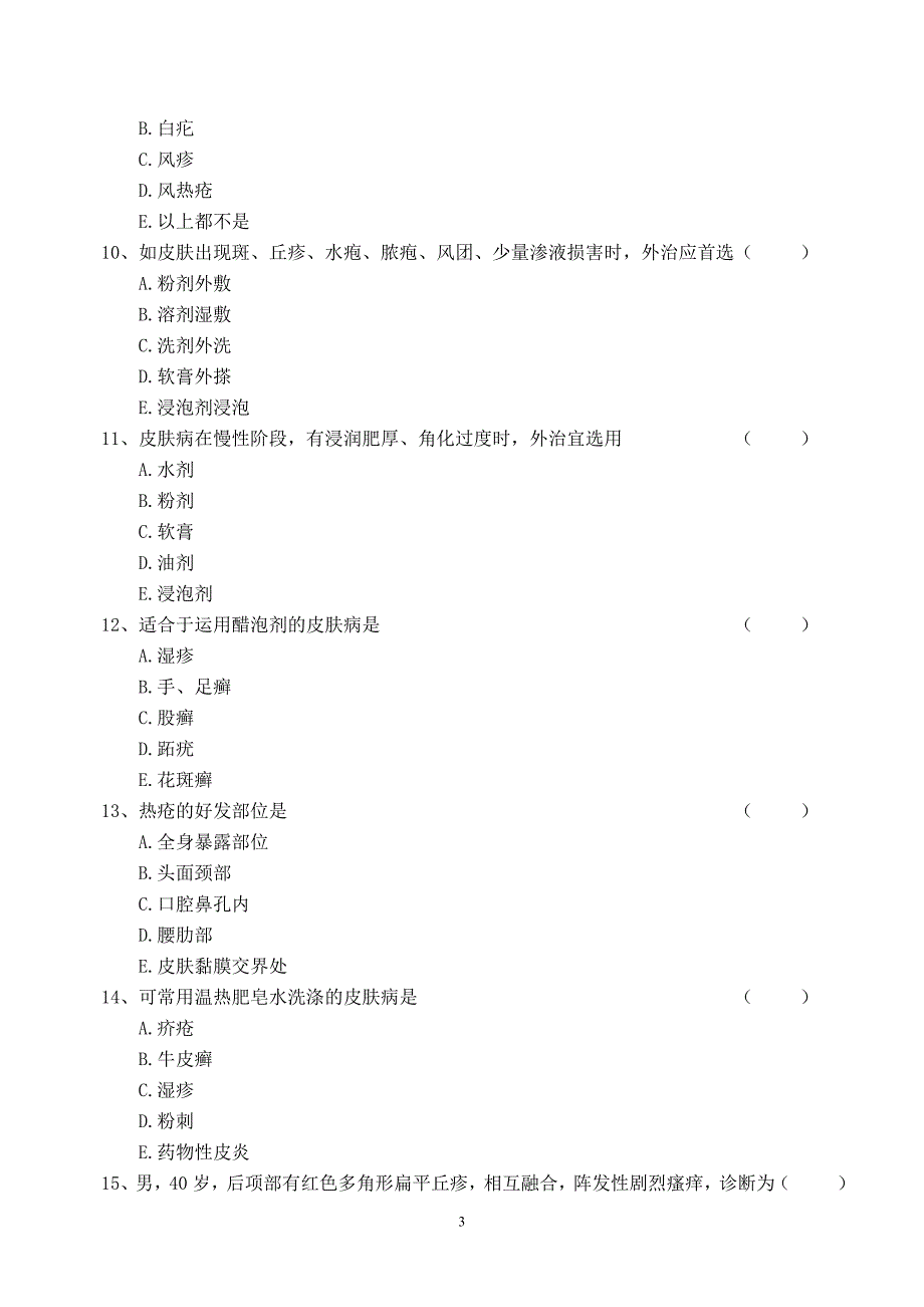 皮肤病试题及答案.doc_第3页