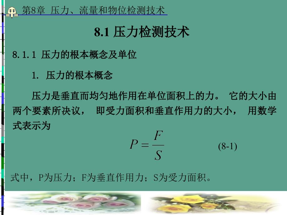 第8章压力流量和物位检测技术ppt课件_第2页