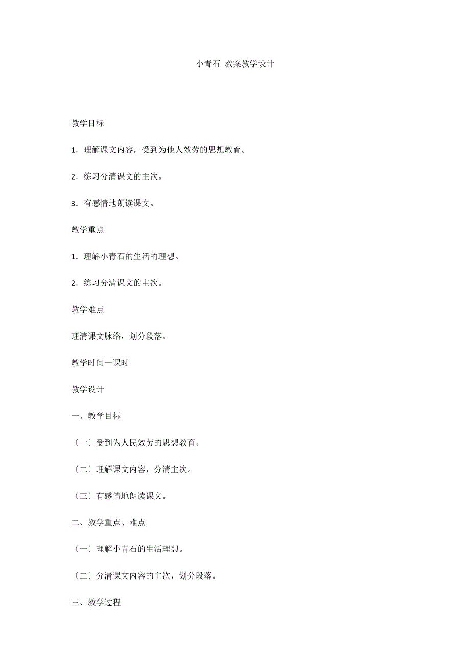小青石 教案教学设计_第1页