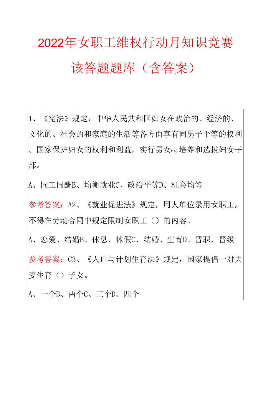 2022年女职工维权行动月知识竞赛该答题题库（含答案）.docx_第1页