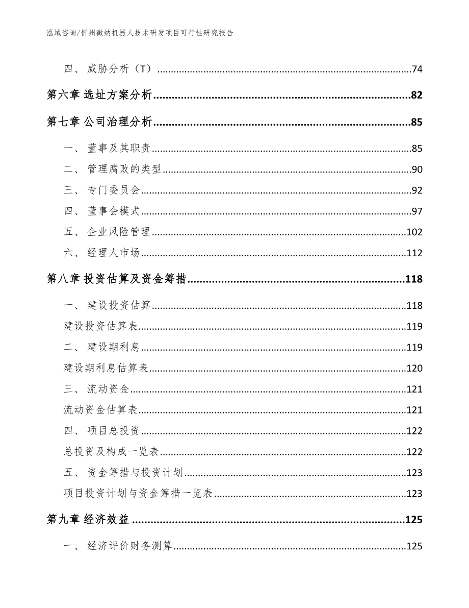 忻州微纳机器人技术研发项目可行性研究报告【模板参考】_第4页