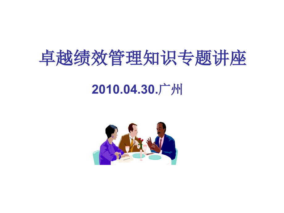 卓越绩效管理知识专题讲座.ppt_第1页