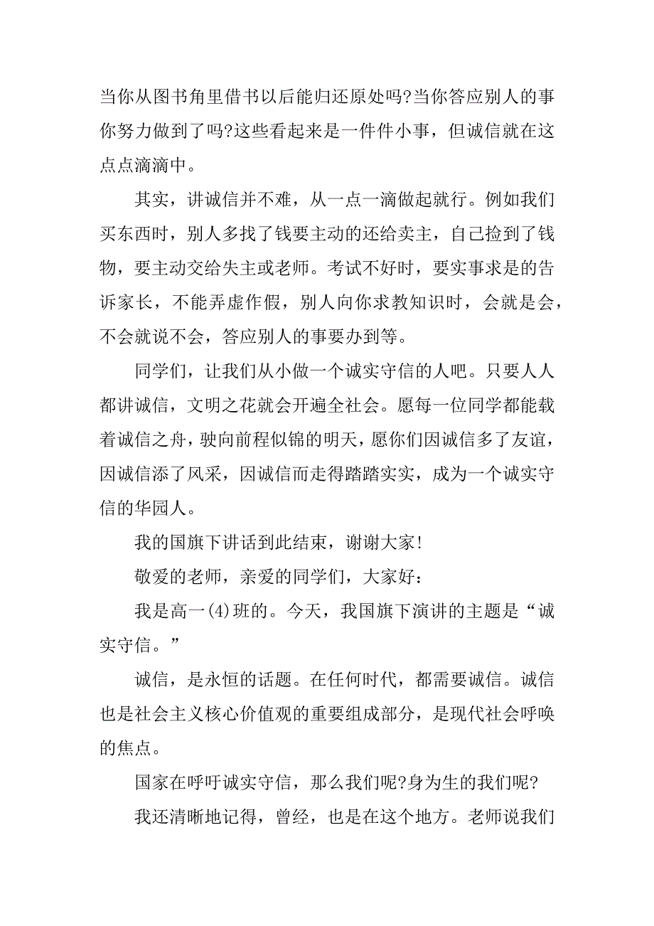 2024年实用诚实与守信国旗下讲话稿大全（20篇）_第2页