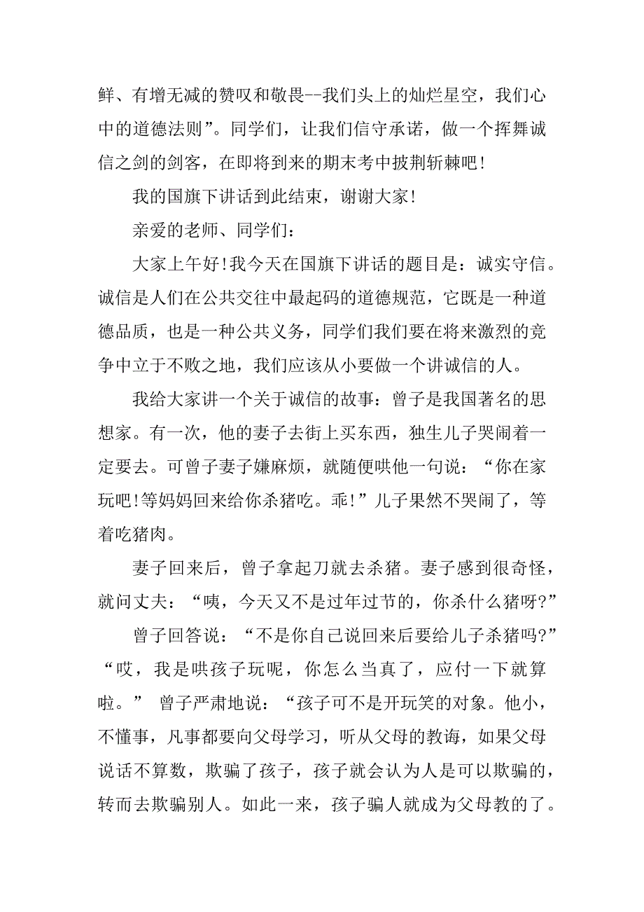 2024年实用诚实与守信国旗下讲话稿大全（20篇）_第4页