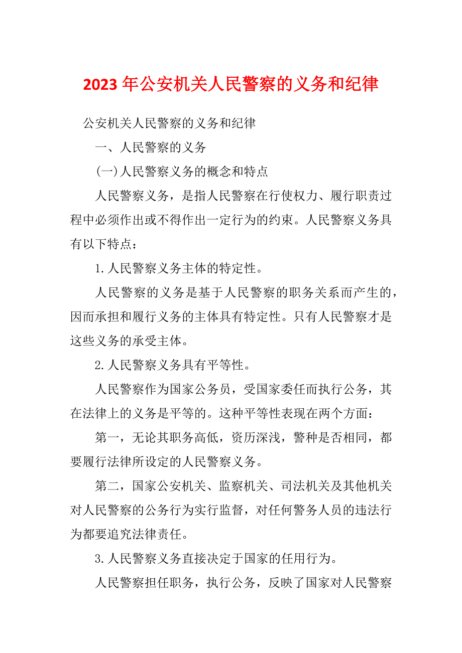 2023年公安机关人民警察的义务和纪律_第1页