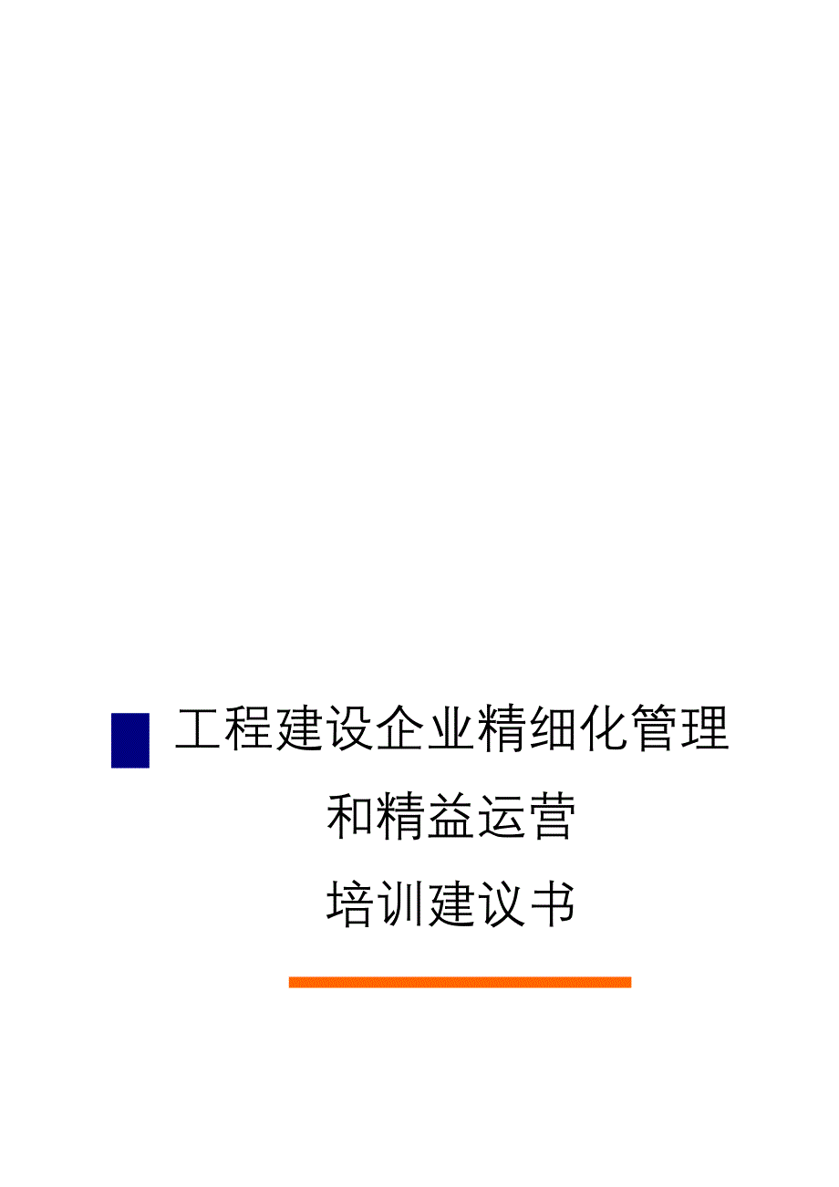 工程企业精细化管理和精益运营经典培训_第1页