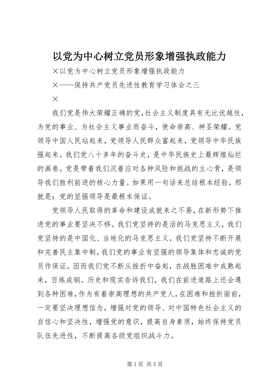 2023年以党为中心树立党员形象增强执政能力.docx_第1页