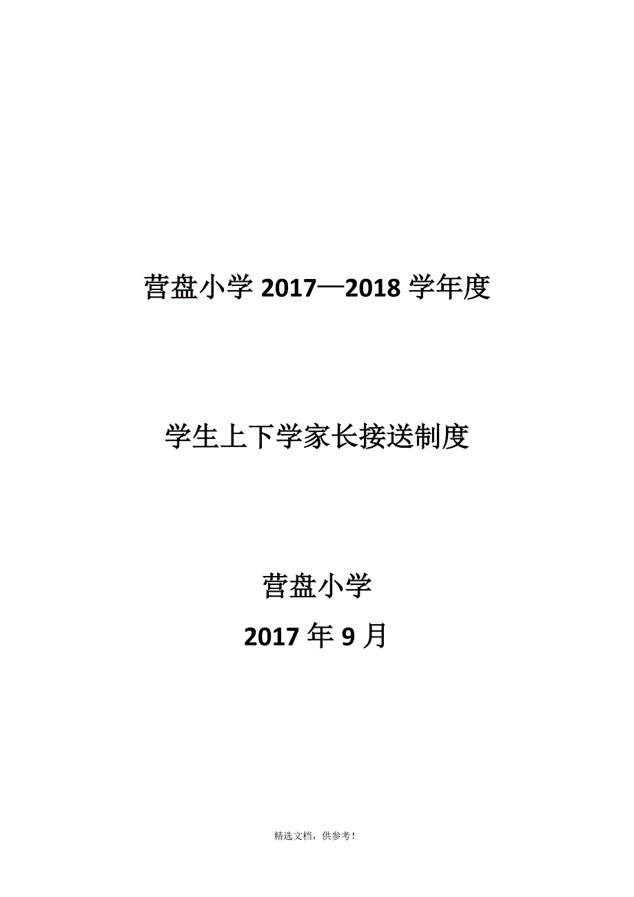 4、学生上下学家长接送制度.doc_第1页