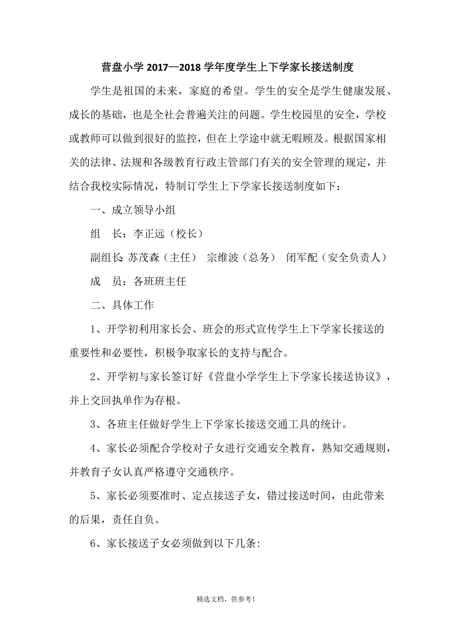 4、学生上下学家长接送制度.doc_第2页