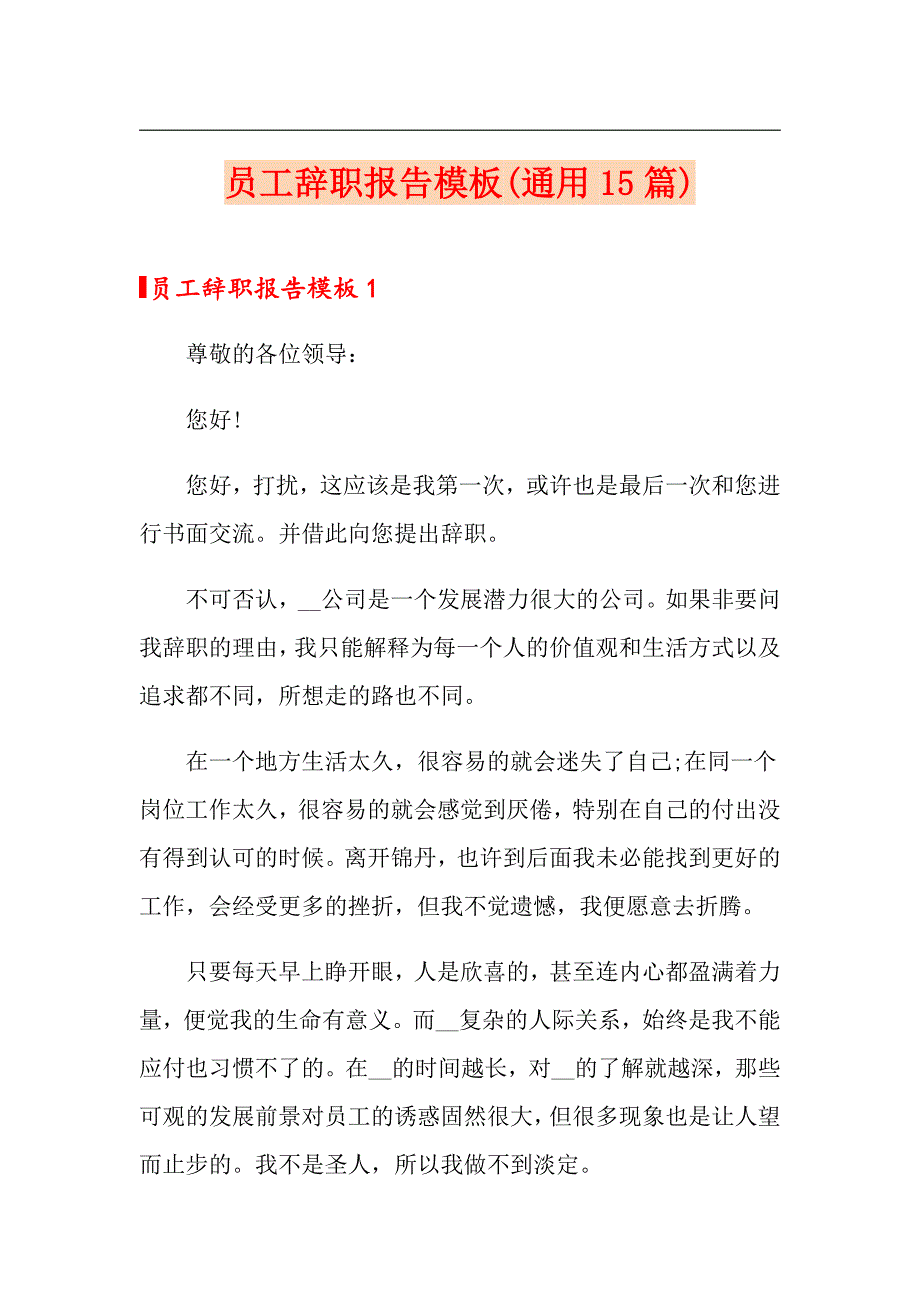 员工辞职报告模板(通用15篇)_第1页