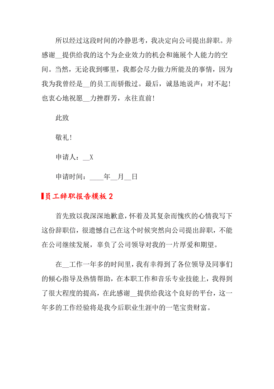 员工辞职报告模板(通用15篇)_第2页