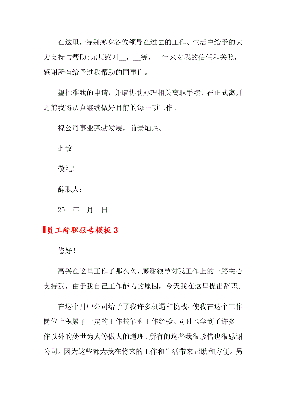 员工辞职报告模板(通用15篇)_第3页