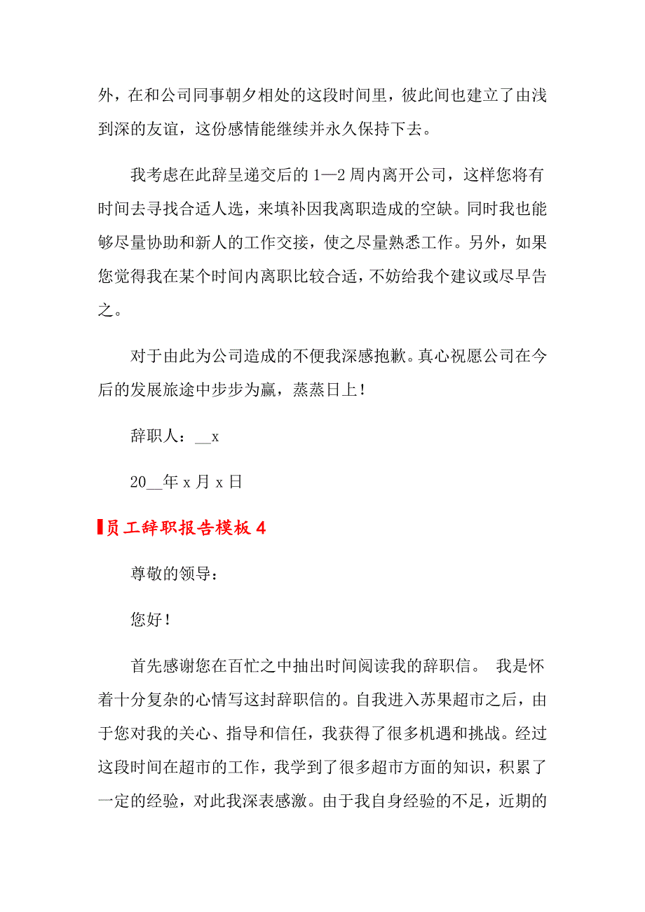 员工辞职报告模板(通用15篇)_第4页