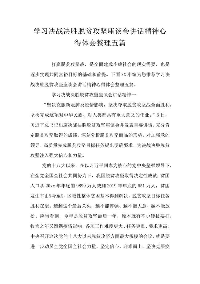 学习决战决胜脱贫攻坚座谈会讲话精神心得体会整理五篇.doc