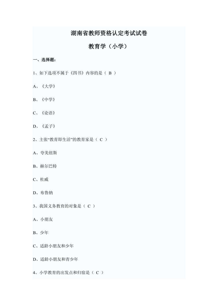 2024年湖南省教师资格证考试小学教育学试卷及答_第1页