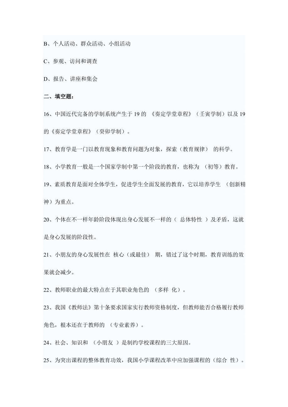 2024年湖南省教师资格证考试小学教育学试卷及答_第5页