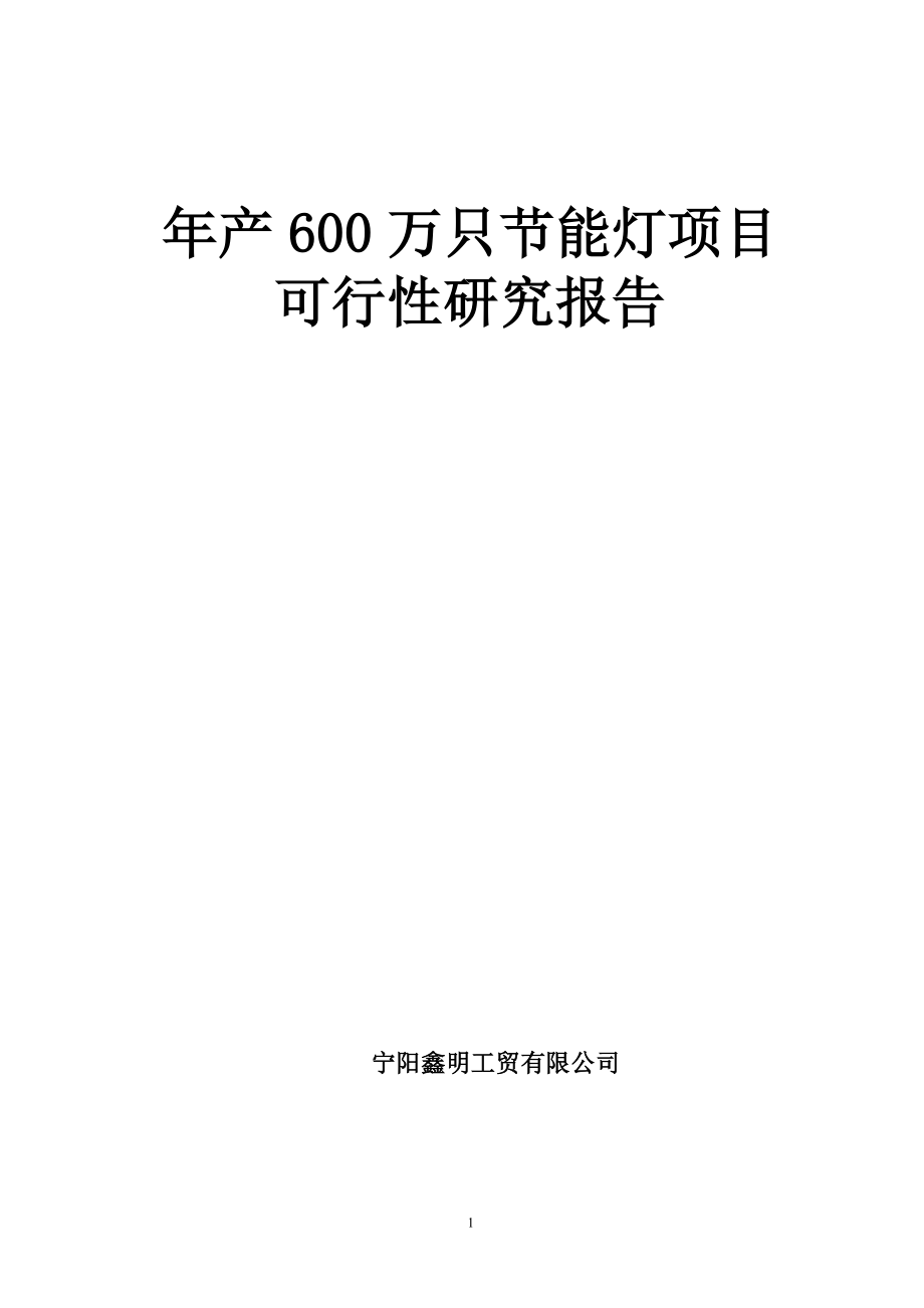 年产600万只节能灯可行性项目可行性研究报告.doc_第1页