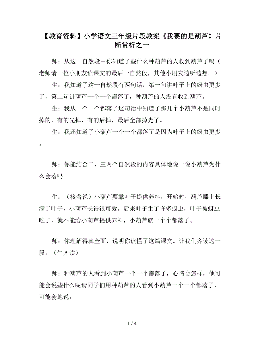 【教育资料】小学语文三年级片段教案《我要的是葫芦》片断赏析之一.doc_第1页