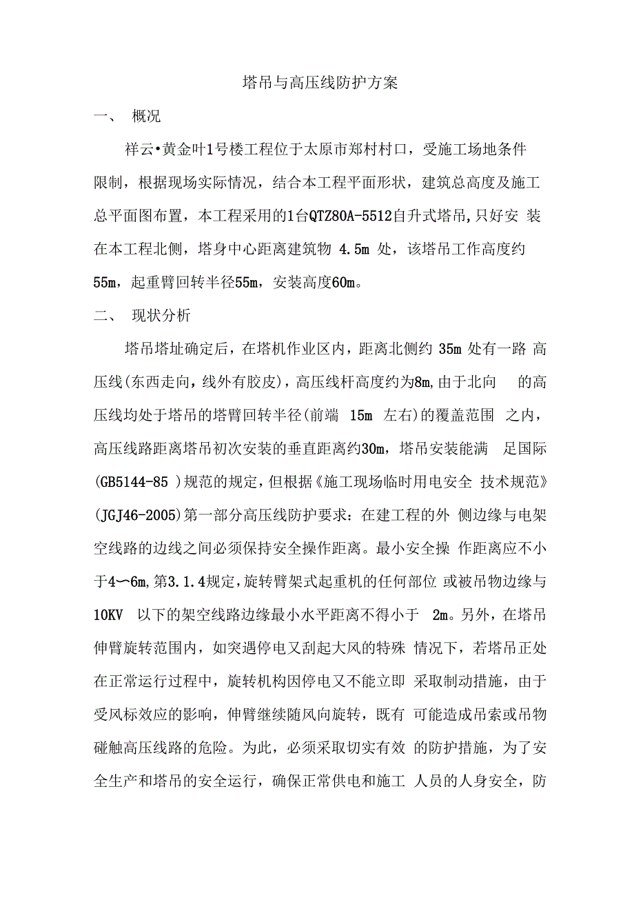 塔吊与高压线防护方案_第1页