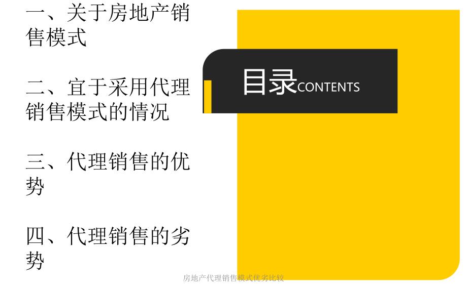 房地产代理销售模式优劣比较课件_第2页