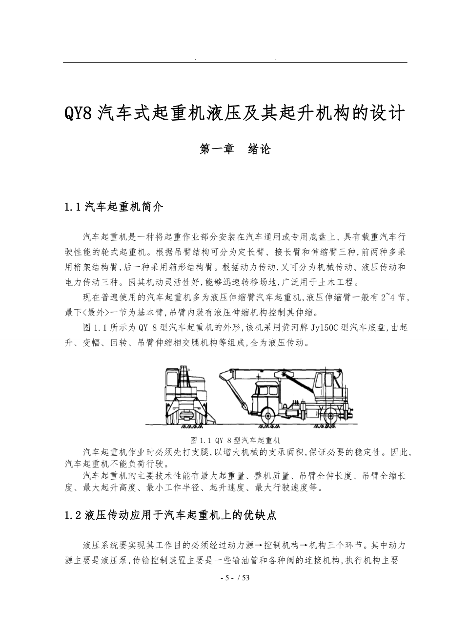 QY8汽车式起重机液压和起升机构的设计说明_第1页