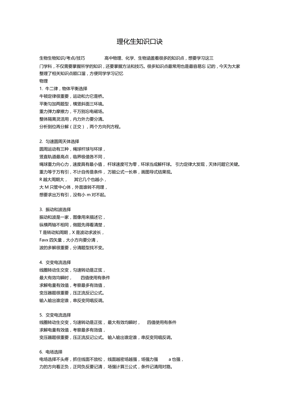 理化生知识口诀_第1页