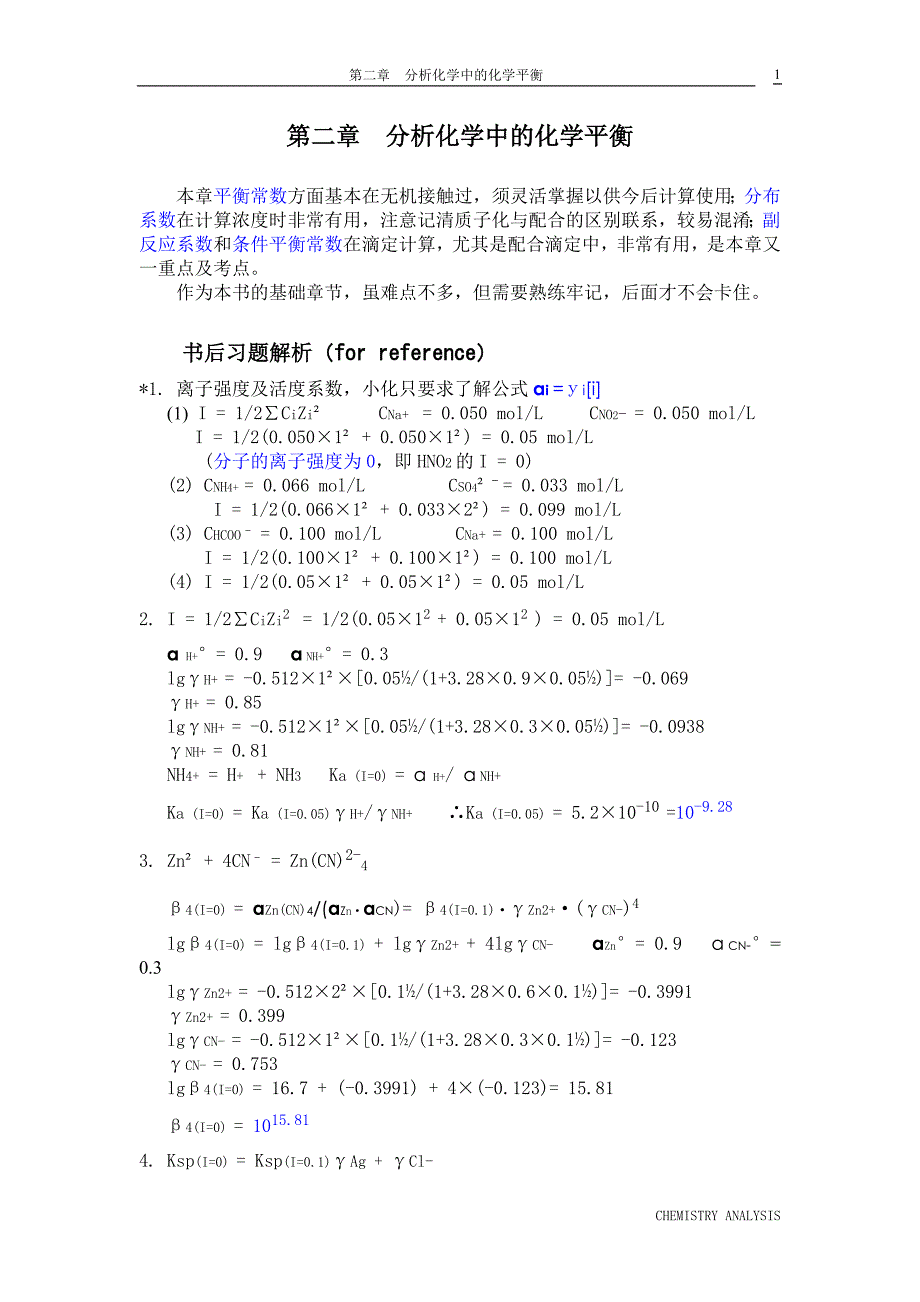 第2章+分析化学中的化学平衡.doc_第1页