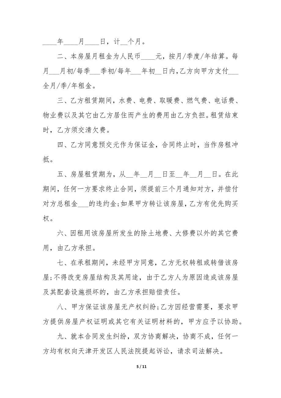 最新个人租房合同简单版汇总.docx_第5页