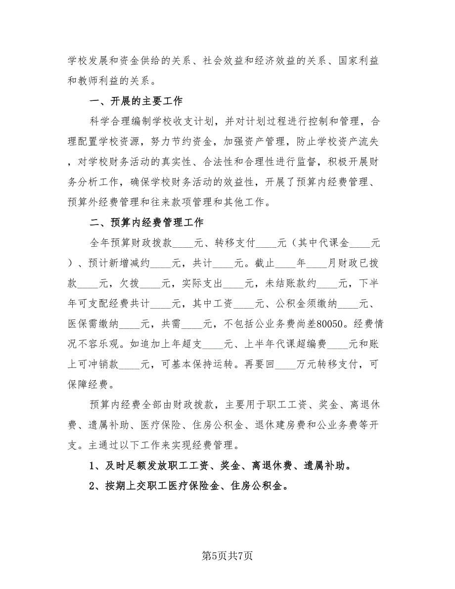 学校财务业务上半年工作总结（4篇）.doc_第5页