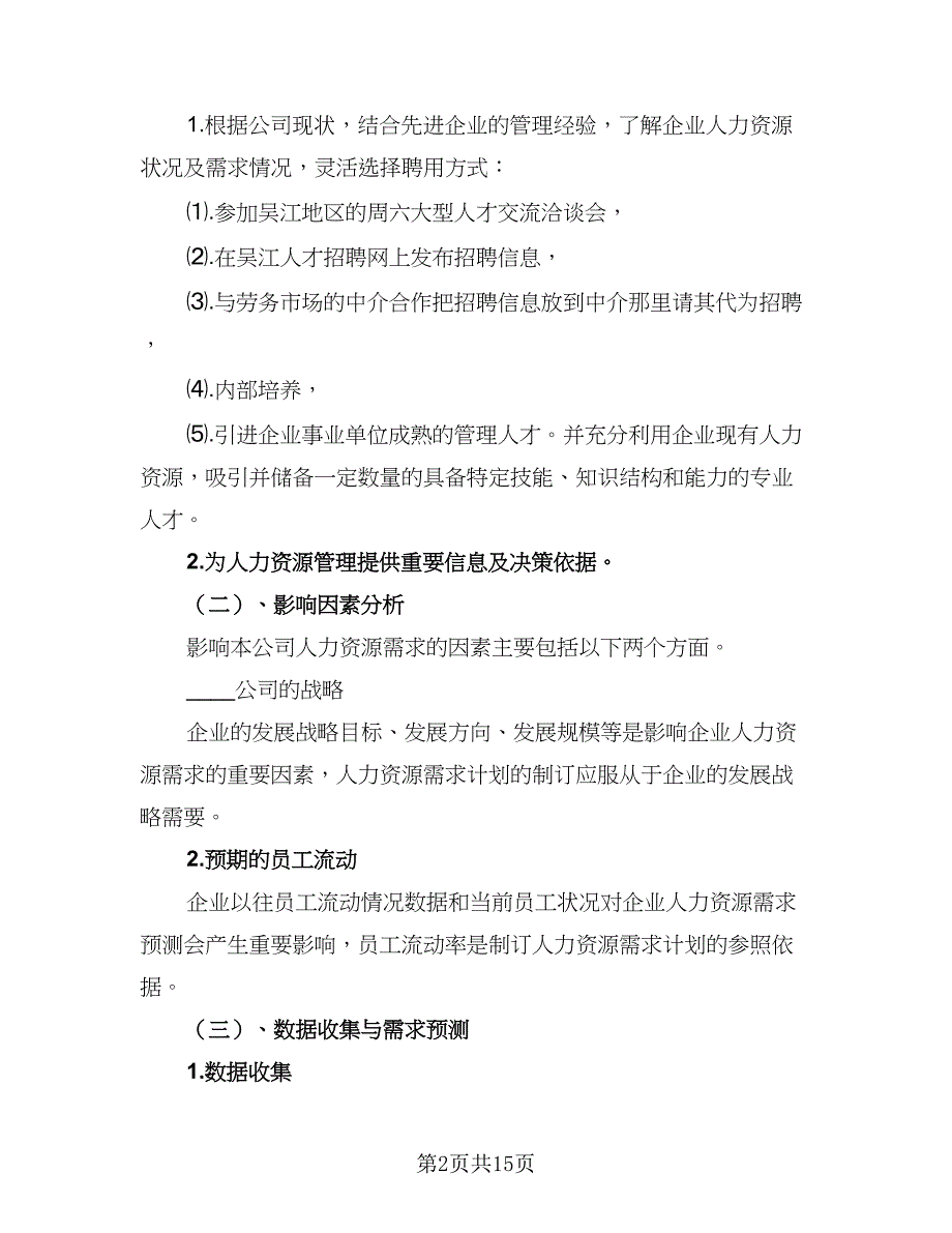 2023最新人力资源部工作计划标准范文（五篇）.doc_第2页