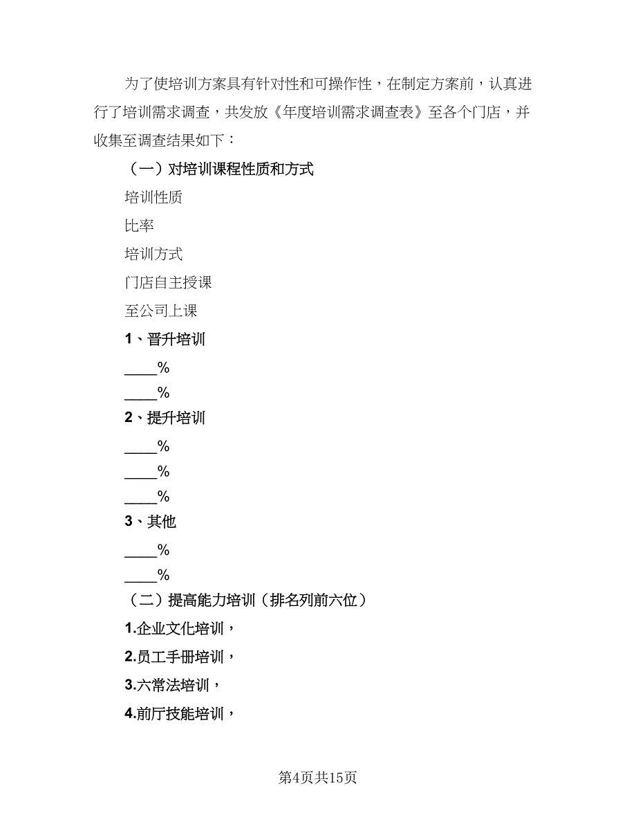 2023最新人力资源部工作计划标准范文（五篇）.doc_第4页