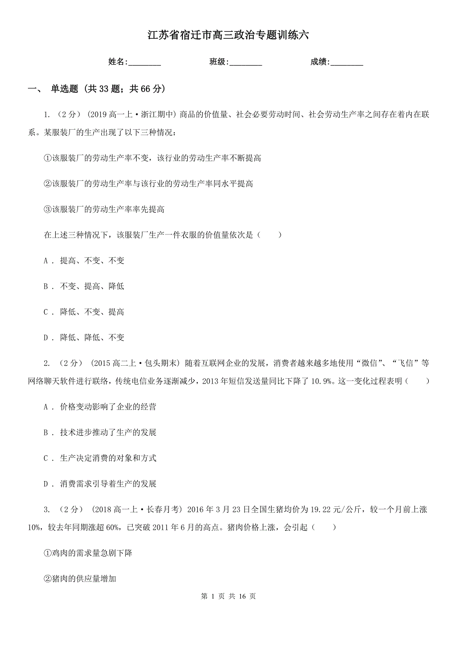 江苏省宿迁市高三政治专题训练六_第1页